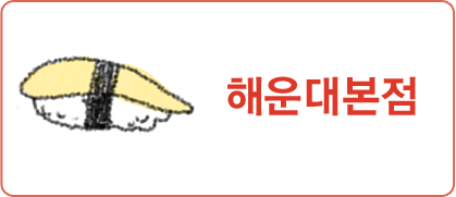 해운대본점